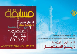 الهيئة الهندسية للقوات المسلحة تنظم مسابقة لاختيار اسم وشعار للعاصمة الإدارية