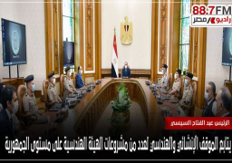 بالصور : الرئيس السيسي يتابع الموقف الإنشائي والهندسي لعدد من مشروعات الهيئة الهندسية على مستوى الجمهورية و يوجه بالانتهاء من إقامة مدينة السيارات العالمية
