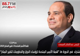 الرئيس السيسى يتوجه إلى بريطانيا للمشاركة في قمة المناخ COP 26 بجلاسكو