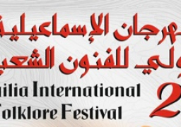 وزيرة الثقافة ومحافظ الاسماعيلية يفتتحان فعاليات مهرجان الإسماعيلية الدولى للفنون الشعبية 21