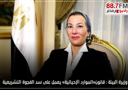 وزيرة البيئة : قانون«الموارد الاحيائية» يعمل على سد الفجوة التشريعية