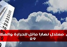 اليوم..طقس معتدل نهارا مائل للحرارة والعظمى بالقاهرة 29