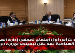 وزير الإسكان يترأس أول اجتماع لمجلس إدارة الهيئة العامة للتنمية السياحية بعد نقل تبعيتها لوزارة الإسكان