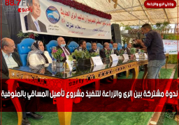ندوة مشتركة بين الرى والزراعة لتنفيذ مشروع تأهيل المساقي بالمنوفية