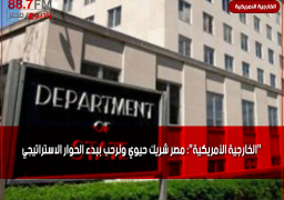 “الخارجية الأمريكية”: مصر شريك حيوي ونرحب ببدء الحوار الاستراتيجي