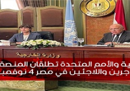 وزارة الخارجية والأمم المتحدة تطلقان المنصة المشتركة للمهاجرين واللاجئين في مصر ٤ نوفمبر ٢٠٢١