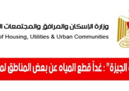 شركة مياه الجيزة” : غداً قطع المياه عن بعض المناطق لمدة 6 ساعات