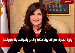 وزيرة الهجرة: مصر تنعم بالاستقرار والأمن وأسواقها جاذبة وواعدة