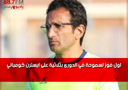 اول فوز لسموحة في الدورى بثلاثية على ايسترن كومباني