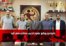 باروندو يوقع عقود تدريب منتخب مصر لليد