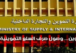 وزارة التموين… ضخ يومي للسلع لمنافذ صرفها على بطاقة الدعم.