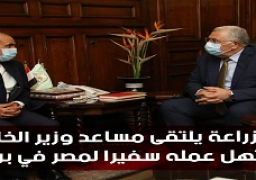 وزير الزراعة يلتقى مساعد وزير الخارجية في مستهل عمله سفيرا لمصر في بروكسل
