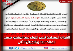 القوات المسلحة تنعى اللواء عبد المنعم سعيد القائد السابق للجيش الثانى