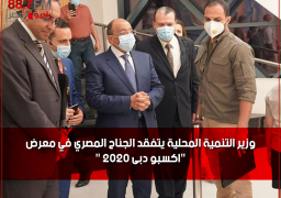 وزير التنمية المحلية يتفقد الجناح المصري في معرض “اكسبو دبى 2020 “