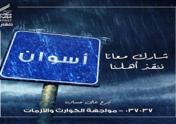 صندوق تحيا مصر يخصص الحساب رقم 037037 للمشاركة في إغاثة أسوان