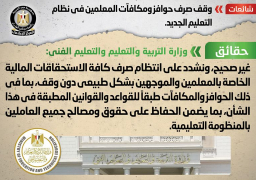 الحكومة تنفى وقف صرف حوافز ومكافآت المعلمين في نظام التعليم الجديد