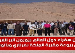 ٣٥ سفيراً من سفراء دول العالم يزورون البر الغربي ويعربوا عن انبهارهم بروعة مقبرة الملكة نفرتاري وبألوانها الزاهية