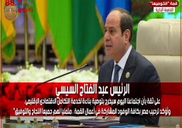 خلال قمة الـ«الكوميسا».. الرئيس السيسي : مصر ستعمل بكل جهد خلال رئاستها للكوميسا على تحقيق تطلعات شعوب التجمع