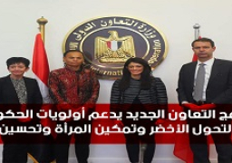 «المشاط»: برنامج التعاون الجديد يدعم أولويات الحكومة التنموية في مجالات التحول الأخضر وتمكين المرأة وتحسين بيئة الأعمال