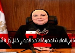 نيفين جامع: زيادة في الصادرات المصرية للاتحاد الأوروبي خلال أول 8 أشهر من العام الجاري