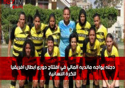 دجله يواجه مانديه المالي في افتتاح دورى ابطال افريقيا للكرة النسائية