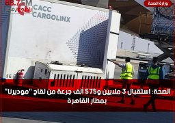 الصحة: استقبال 3 ملايين و575 ألف جرعة من لقاح “موديرنا” بمطار القاهرة