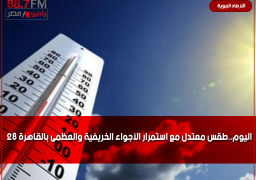 اليوم..طقس معتدل مع استمرار الأجواء الخريفية والعظمى بالقاهرة 28