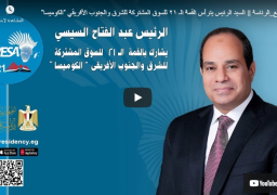 بث مباشر.. الرئيس السيسي يترأس قمة السوق المشتركة لدول شرق وجنوب القارة الإفريقية «الكوميسا»