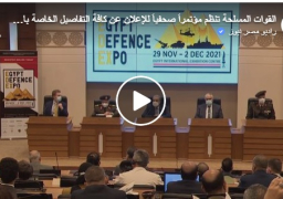 بالفيديو :القوات المسلحة تنظم مؤتمراً صحفياً للإعلان عن كافة التفاصيل الخاصة بالمعرض الدولى للصناعات الدفاعية والعسكرية فى مصر “إيديكس 2021” بحضور كافة وسائل الإعلام المحلية والعالمية .