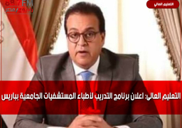 التعليم العالى: اعلان برنامج التدريب لأطباء المستشفيات الجامعية بباريس