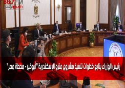 رئيس الوزراء يتابع خطوات تنفيذ مشروع مترو الإسكندرية “أبوقير – محطة مصر”