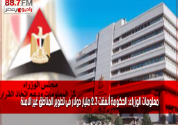 معلومات الوزراء: الحكومة أنفقت 2.3 مليار دولار فى تطوير المناطق غير الآمنة