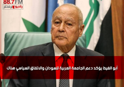 أبو الغيط يؤكد دعم الجامعة العربية للسودان والاتفاق السياسي هناك