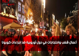 أعمال شغب واحتجاجات في دول أوروبية ضد إجراءات كورونا