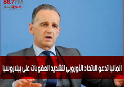 ألمانيا تدعو الاتحاد الأوروبى لتشديد العقوبات على بيلاروسيا