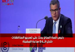 رئيس قمة المناخ يحث على تسريع المناقشات خلال الــ24 ساعة المقبلة