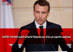 إيمانويل ماكرون فى زيارة غير مسبوقة لكرواتيا لتعزيز العلاقات الثنائية