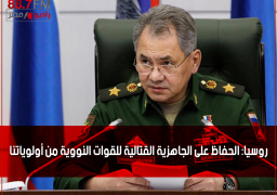 روسيا: الحفاظ على الجاهزية القتالية للقوات النووية من أولوياتنا