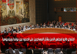 اجتماع طارئ لمجلس الأمن بشأن المهاجرين على الحدود بين بولندا وبيلاروسيا