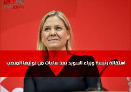 استقالة رئيسة وزراء السويد بعد ساعات من توليها المنصب