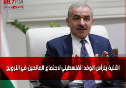 اشتية يترأس الوفد الفلسطيني لاجتماع المانحين في النرويج