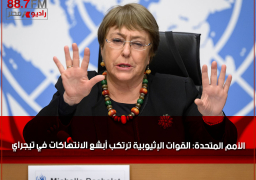 الأمم المتحدة: القوات الإثيوبية ترتكب أبشع الانتهاكات في تيجراي.. وبايدن يحرم أديس أبابا من امتيازات تجارية