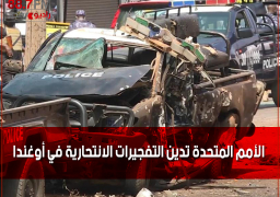 الأمم المتحدة تدين التفجيرات الانتحارية في أوغندا