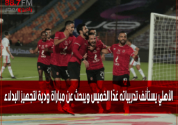 الأهلي يستأنف تدريباته غدًا الخميس ويبحث عن مباراة ودية لتجهيز البدلاء