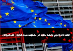 الاتحاد الأوروبي يمهد لمزيد من تخفيف عبء الديون على اليونان