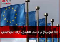 الاتحاد الأوروبي يوافق على شراء حوالي 60 مليون جرعة من لقاح “فالنيفا” الفرنسية