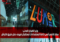وزير الطيران المدنى : مطار الأقصر أنهى كافة الإستعدادات لإستقبال ضيوف حفل طريق الكباش