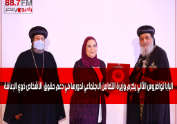 بالصور : البابا تواضروس الثاني يكرم وزيرة التضامن الاجتماعي لدورها في دعم حقوق الأشخاص ذوي الإعاقة