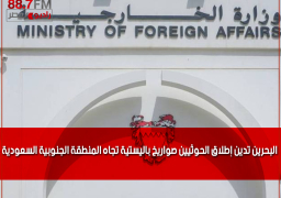 البحرين تدين إطلاق الحوثيين صواريخ باليستية تجاه المنطقة الجنوبية السعودية