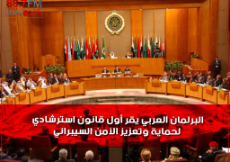 البرلمان العربي يقر أول قانون استرشادي لحماية وتعزيز الأمن السيبراني